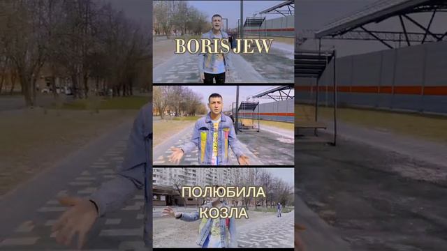 Boris Jew - Полюбила козла (сниппет видео)