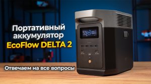 Ecoflow Delta 2 - мощная зарядная станция для питания всего дома
