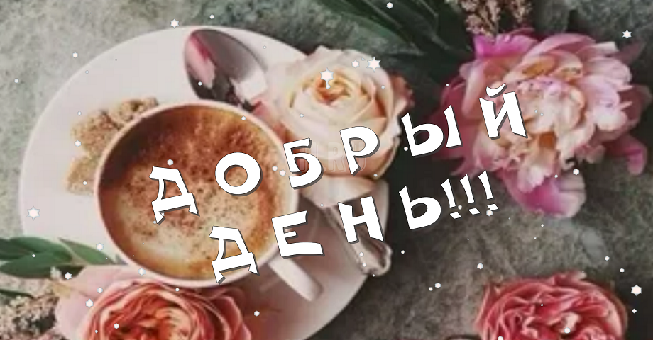 Доброго Вам Дня!