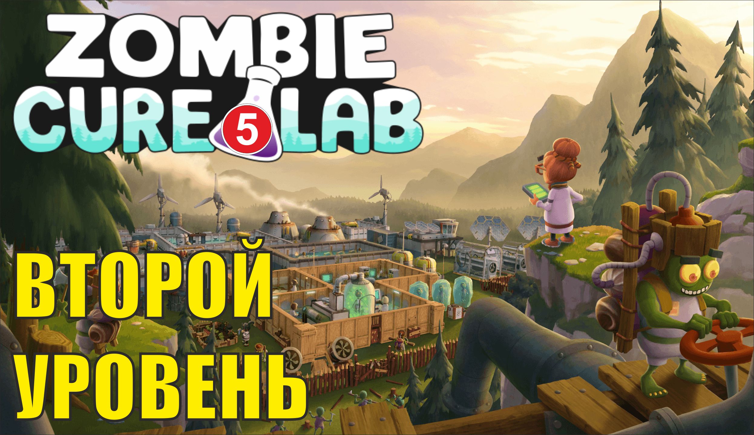 Zombie Cure Lab - Второй уровень