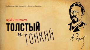 Толстый и Тонкий | Чехов | Аудиокнига | Читает А. Лыков