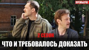 Что и требовалось доказать 2 сезон 1-16 серия (2023) Детектив ТВ3 // сюжет // дата выхода