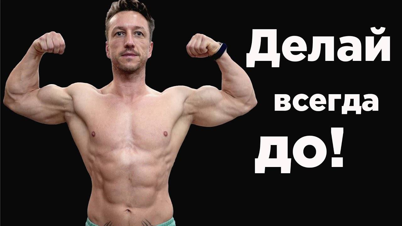 Делай ВСЕГДА до ТРЕНИРОВКИ! Золотые правила. смотреть онлайн