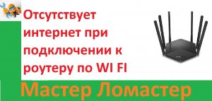 Отсутствует интернет при подключении к роутеру по WI FI