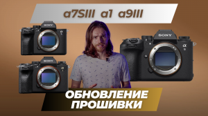 Обновление прошивки Sony a7SIII, a1, a9III (Firmware update)