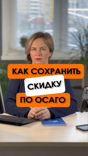 Как сохранить скидку по ОСАГО и что такое КБМ?