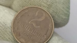Цена 45000 рублей.  Разновидности монеты 2 копейки 1990 года. СССР