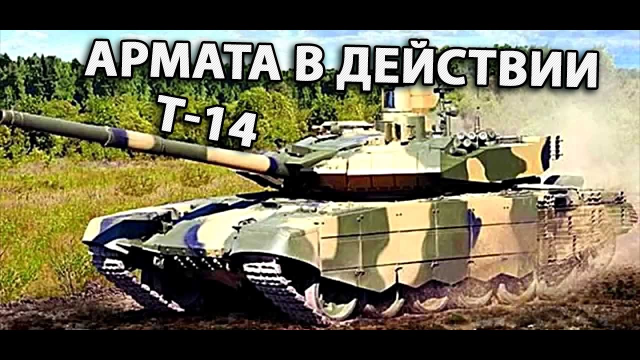 Армата в действии (Танк Т-14) • Tank T-14 Armata