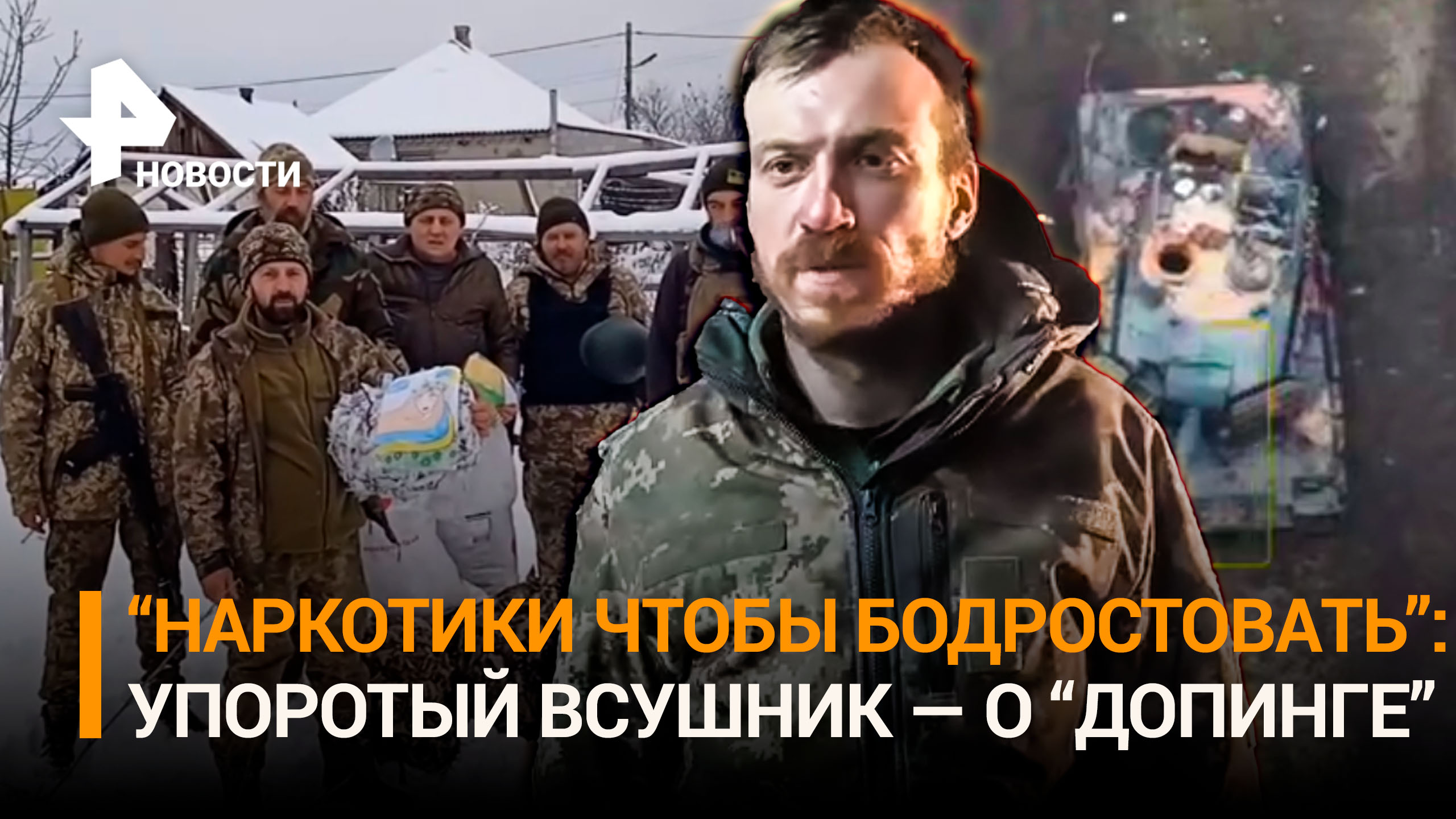 «Наркотики чтобы бодрствовать»: упоротый ВСУшник нахваливает «допинг». Французы рвутся на Украину