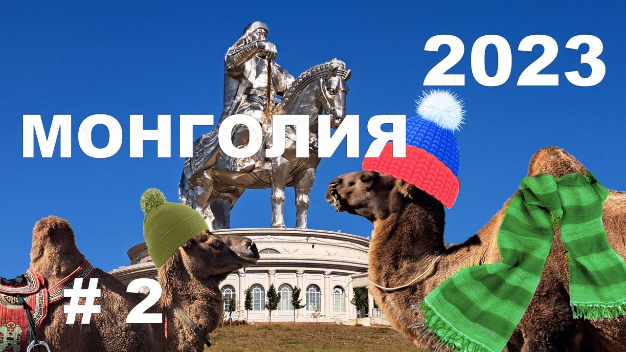 Монголия 2023