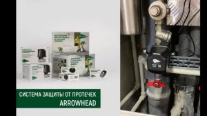 Видео-отзыв установки Системы защиты от протечек Эрроухэд | Arrowhead
