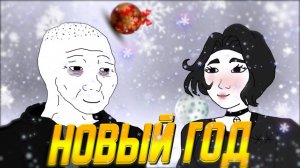 Думер встречает Новый Год (Анимация)
