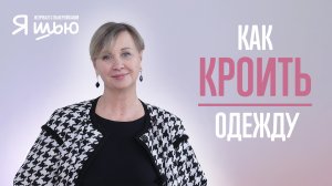 Как правильно КРОИТЬ | Советы конструктора | Журнал "Я шью"