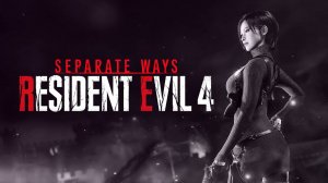 Separate Ways DLC Прохождение | Resident Evil 4 Remake