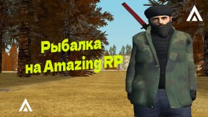 Работаю 1час на рыбалке. Сколько заработал? - Amazing Rp