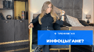 Неужели все они инфоцыгане??