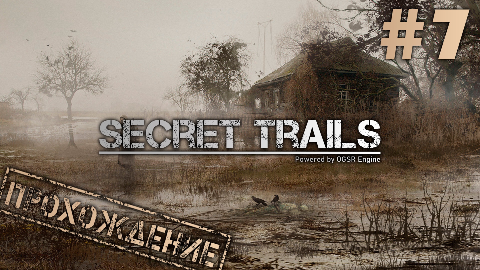 Тайная тропа слушать. Омела Тайная тропа. Boomsticks and Sharpsticks Call of Chernobyl. Secret Trails 2.