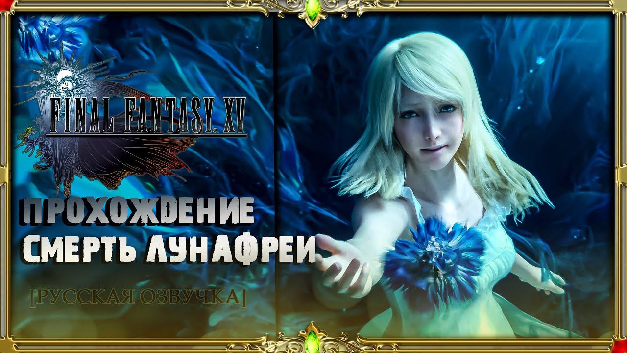 [2K] Final fantasy xv- смерть Лунафреи