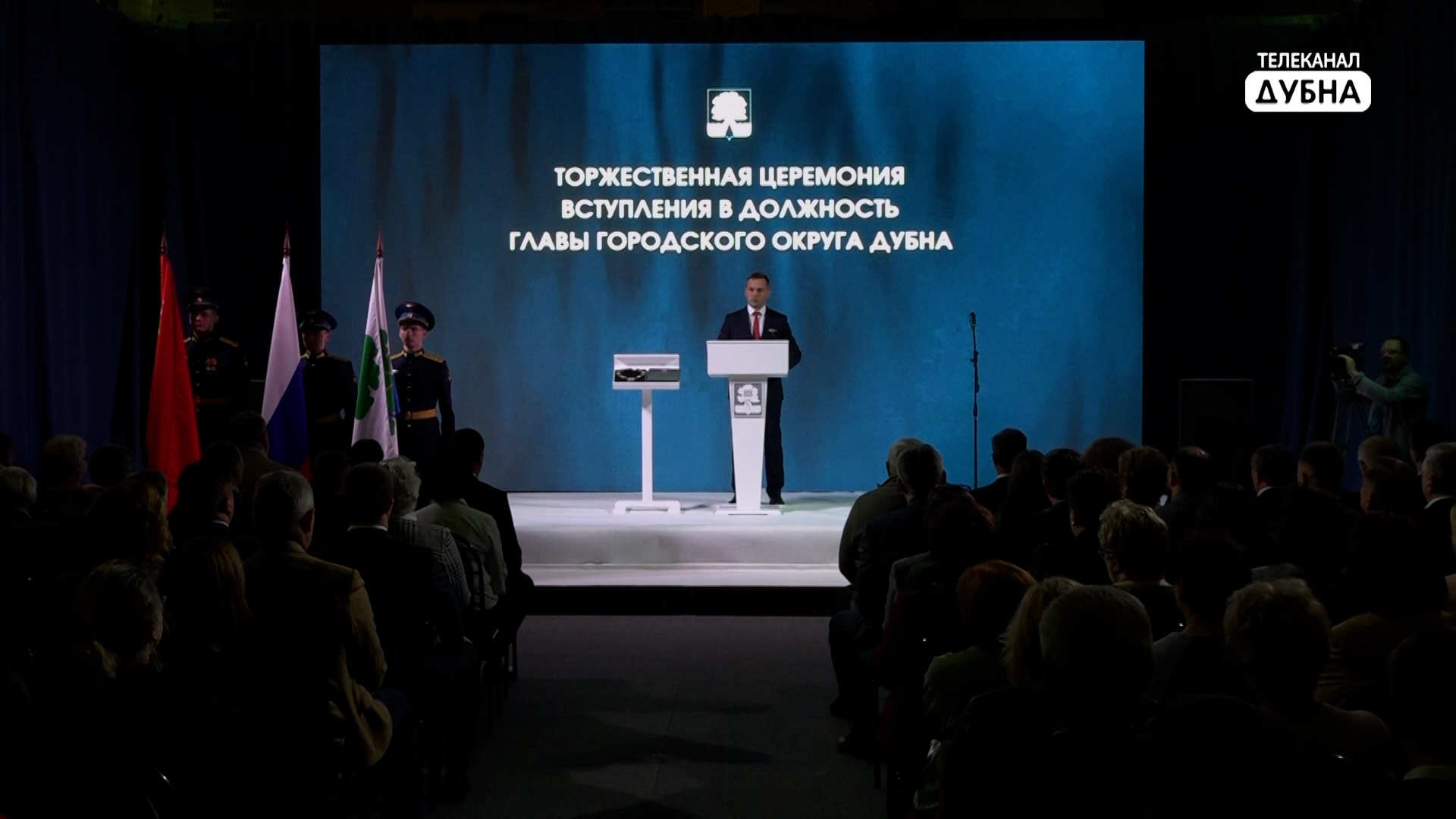 Торжественная церемония инаугурации
