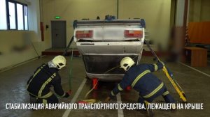 Стабилизация аварийного транспортного лежащего на крыше