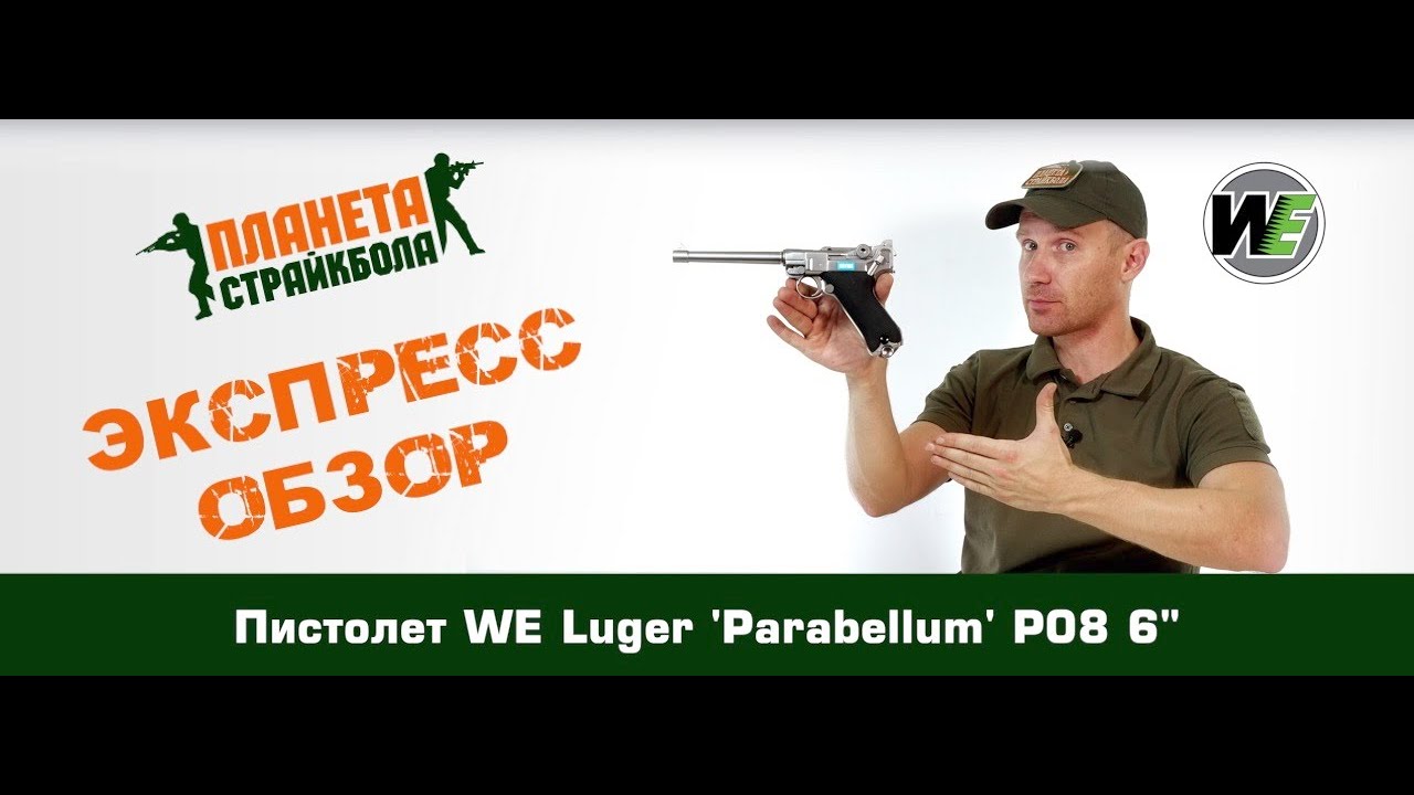 Обзор пистолета WE Luger 'Parabellum' P08 6"