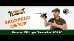 Обзор пистолета WE Luger 'Parabellum' P08 6"