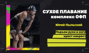 Подъем руки и ноги крест на крест