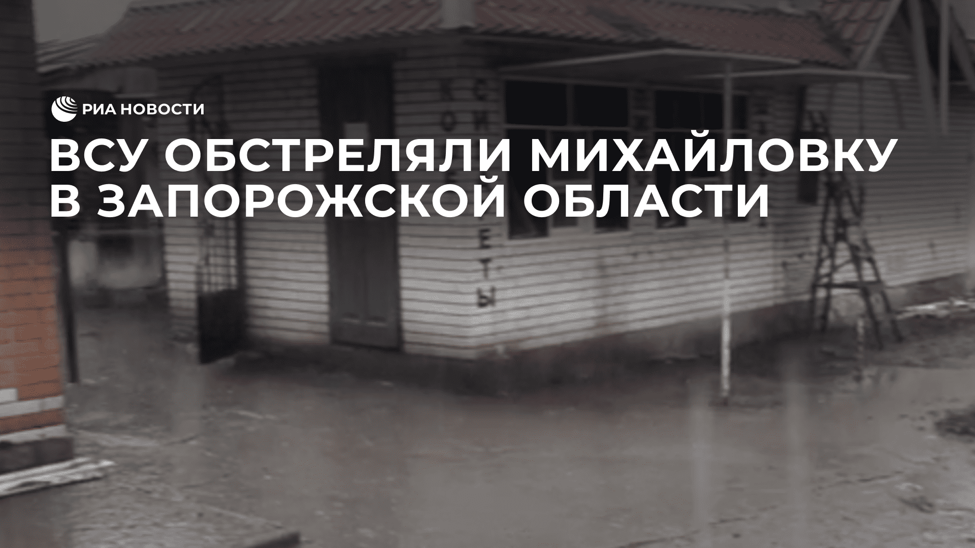 ВСУ обстреляли Михайловку в Запорожской области