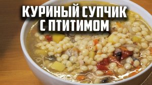 Куриный супчик с птитимом