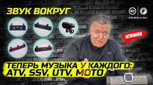 Акустическая система на квадроцикл, багги, мотоцикл