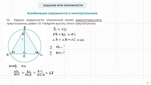 Задание 16 ОГЭ по математике. Окружность описана около  равностороннего   треугольника. Задача 2