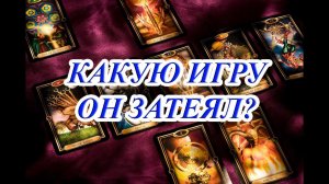 АХНЕТЕ! КАКУЮ ИГРУ ОН ЗАТЕЯЛ?! (Общий таро расклад)