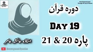 Dawrah E Quran| Day 19 | Juzz 20 & 21 | Aiasha Amir