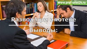 КАК ПРОИСХОДИТ РАЗВОД ПРИ ИПОТЕКЕ И РЕБЕНКЕ