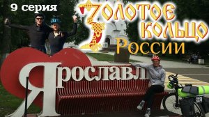 Золотое кольцо России. 9 серия. Велопутешествие. Ярославль. Волга. Которосль. Ярославская область.