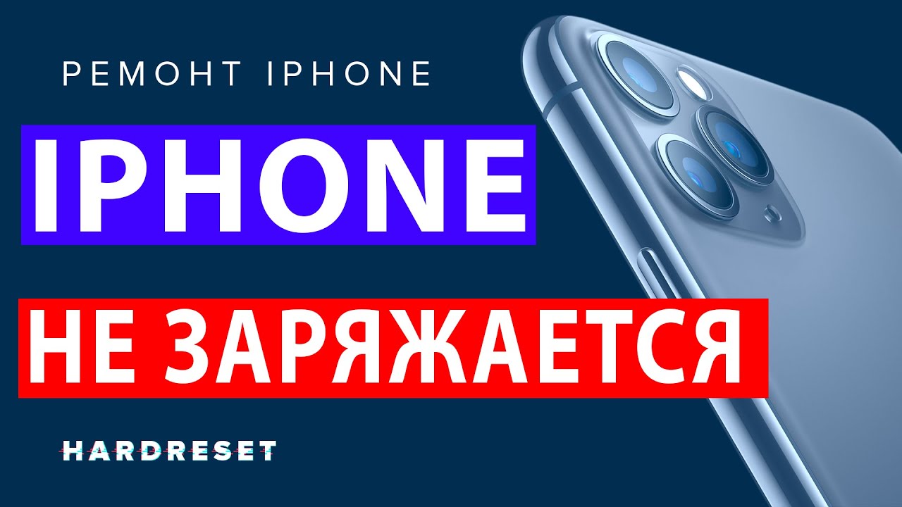 iPhone не заряжается. Почему Айфон не заряжается. Ремонт iPhone самостоятельно