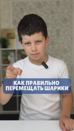 КАК ПРАВИЛЬНО ПЕРЕМЕЩАТЬ ШАРИКИ❓✅