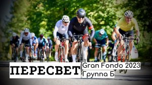 Gran Fondo Пересвет. Финал сезона 2023. 17.09.2023