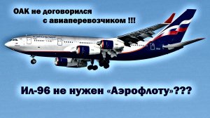 Boeing 747-8 больше не будут выпускать, но Ил-96 с 4-мя двигателями «Аэрофлоту» не нужен