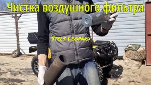 Stels Leopard 650 YL Фильтр воздушный.mp4