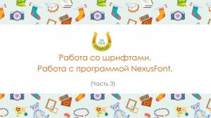 Работа по шрифтами. Часть 3. Работа с программой NexusFont