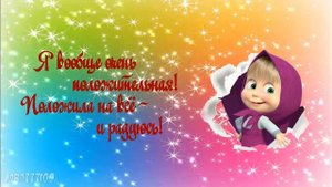 С Днём рождения!Красивое позитивное поздравление со смыслом.