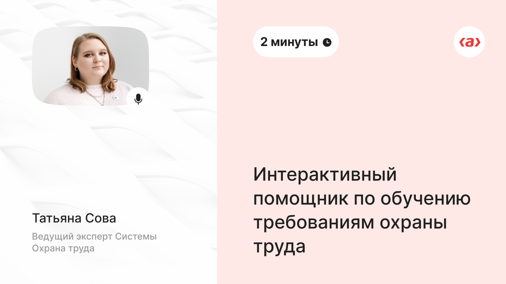 Интерактивный помощник по обучению охраны труда