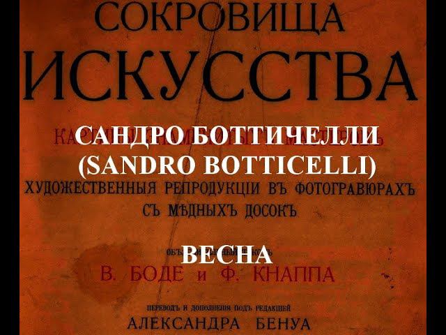 ВЕСНА  САНДРО БОТТИЧЕЛЛИ (SANDRO BOTTICELLI) ОПИСАНИЕ
