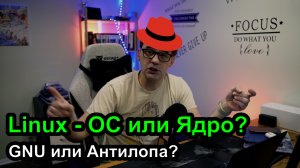 Linux - это ОС, ядро или цветной единорог?