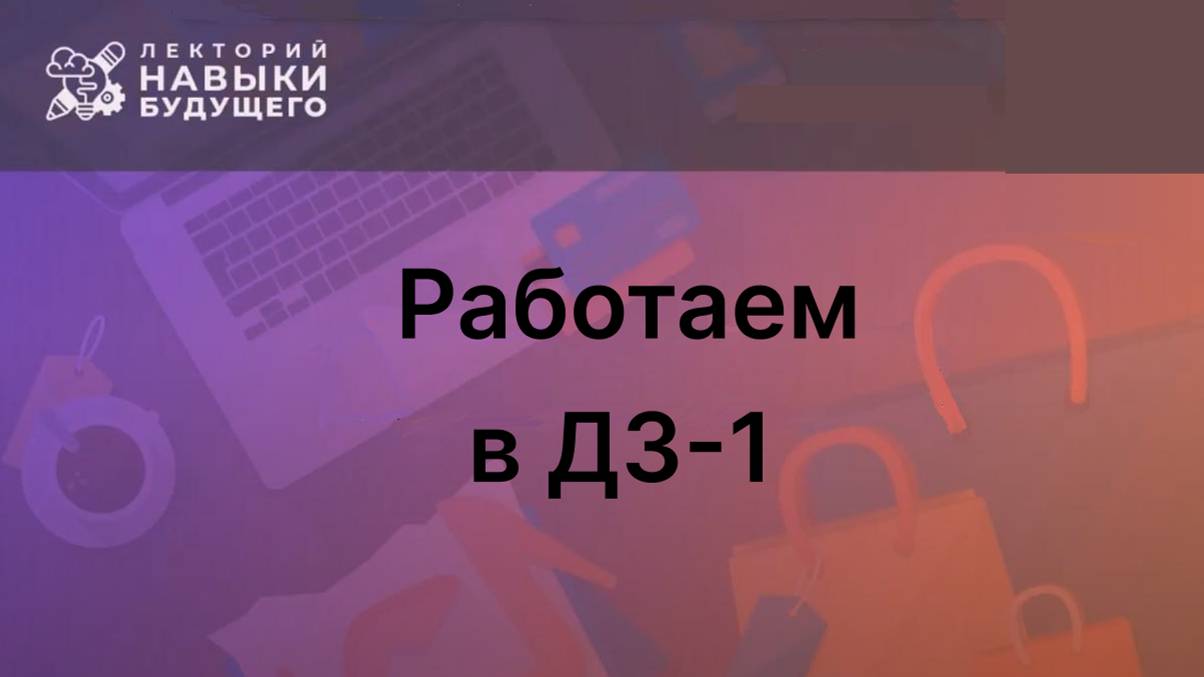 Работаем с ДЗ-1