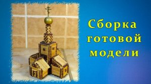 Сборка готовой модели из спичек | Спичкин дом, секреты моделирования из спичек