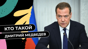 Кто такой Дмитрий Медведев