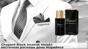 Chopard Black Incense Malaki: восточная роскошь дона Морийяса