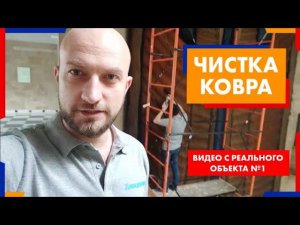 Чистка ковра. Видео с реального объекта №1 | Химдиван